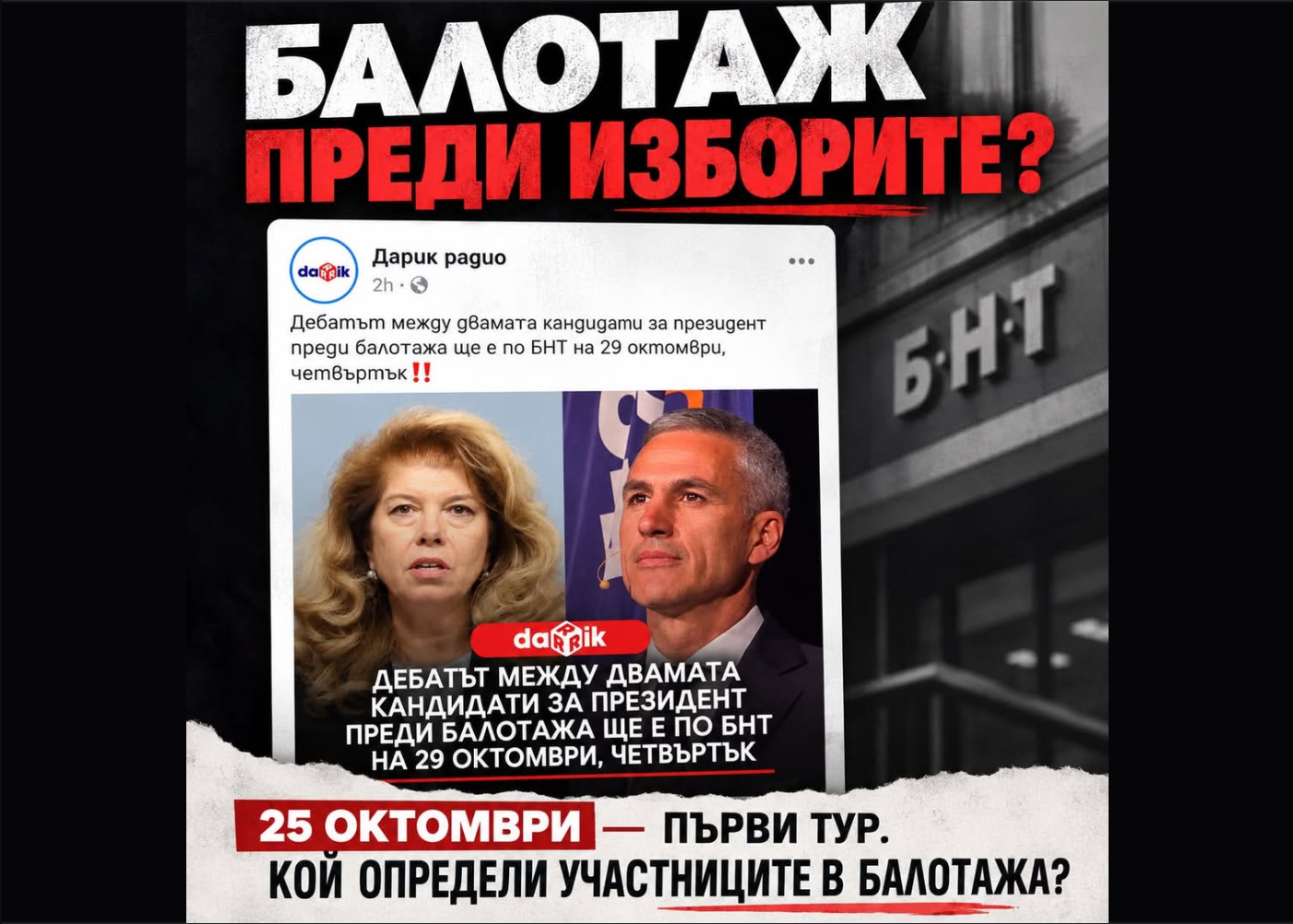 КЪМ ИНСТИТУЦИИТЕ - От кога медиите обявяват участниците в балотажа преди първия тур? 