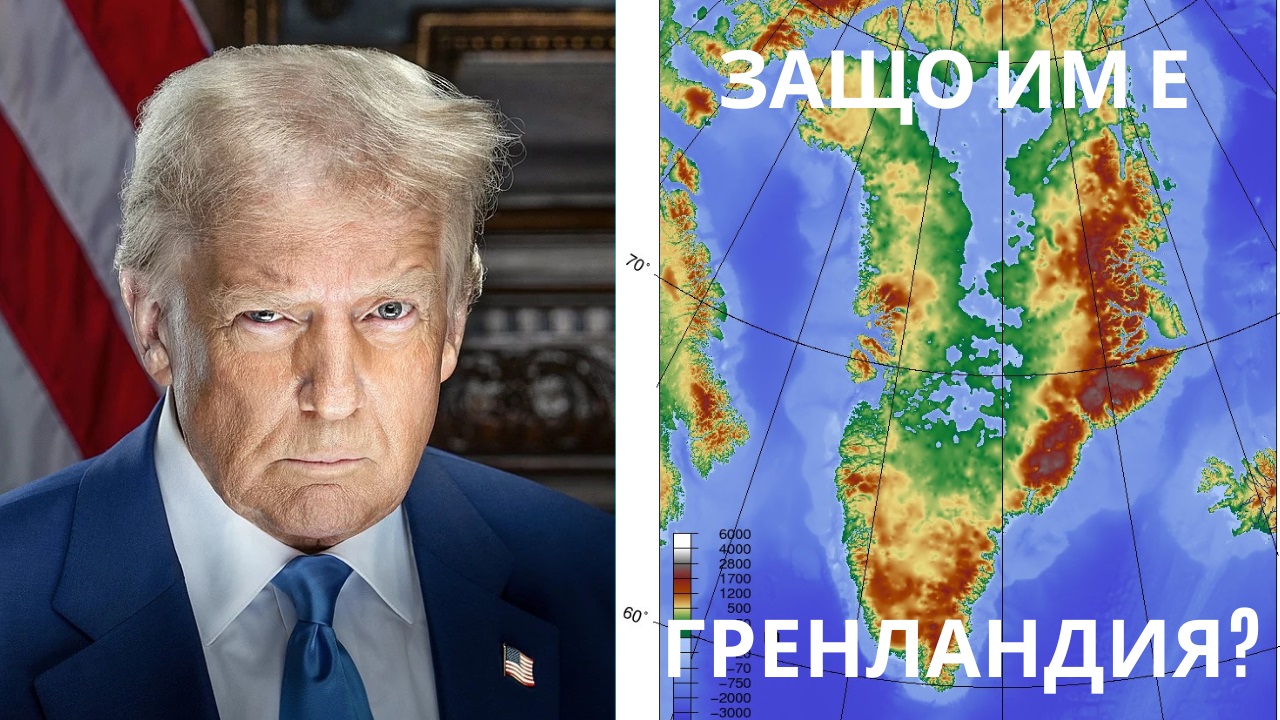Защо Съединените щати копнеят за Гренландия толкова много?