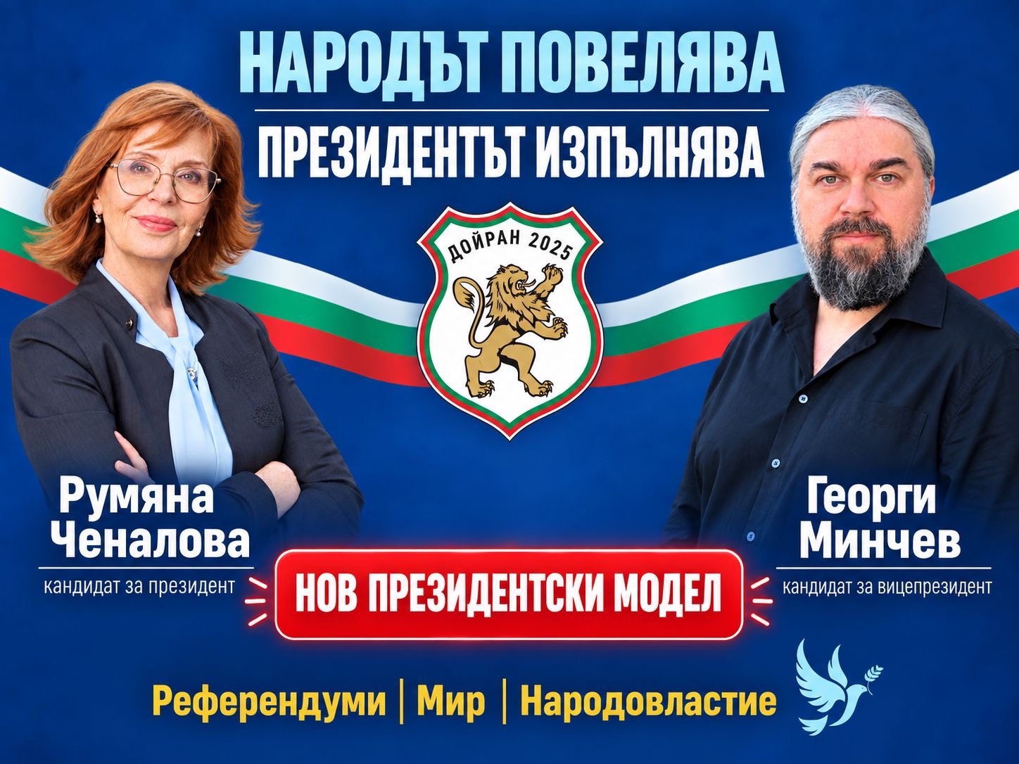 Дойран 2025 влиза в президентския дебат с нов президентски модел