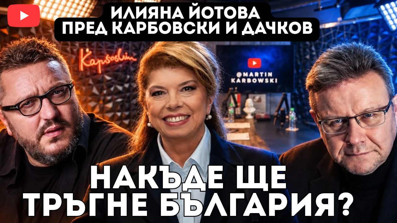 За позицията на България в Европа, Черно море, войната, руския газ и личния живот – Илияна Йотова в студиото на Карбовски