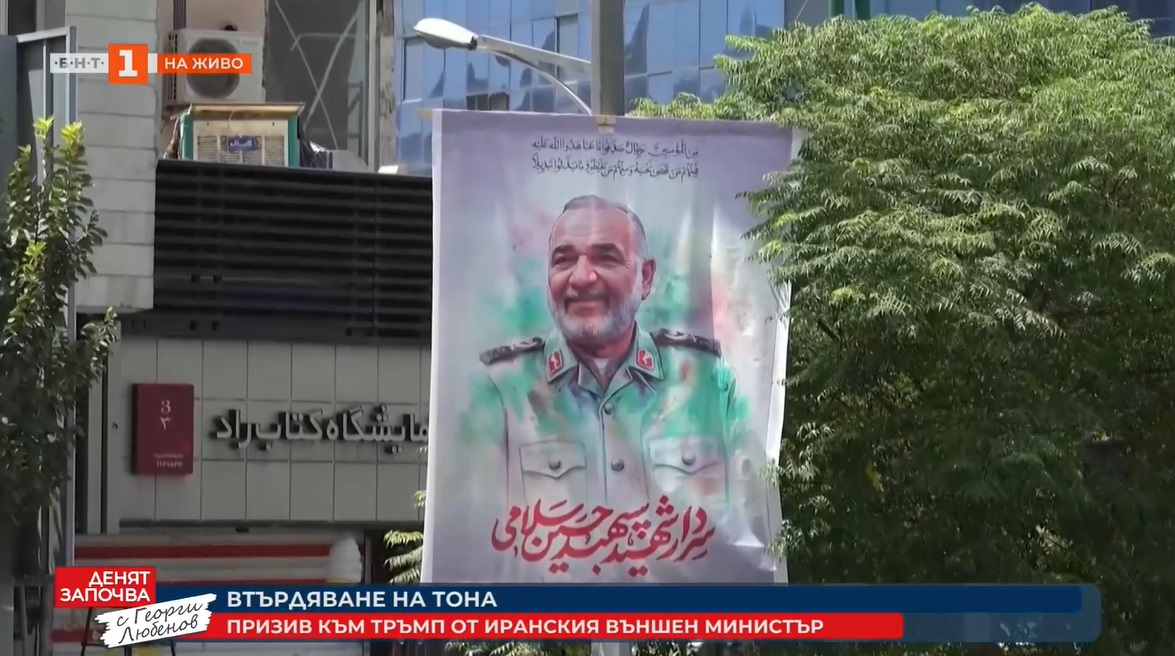 Втвърдяване на тона: Иранският външен министър с призив към Тръмп