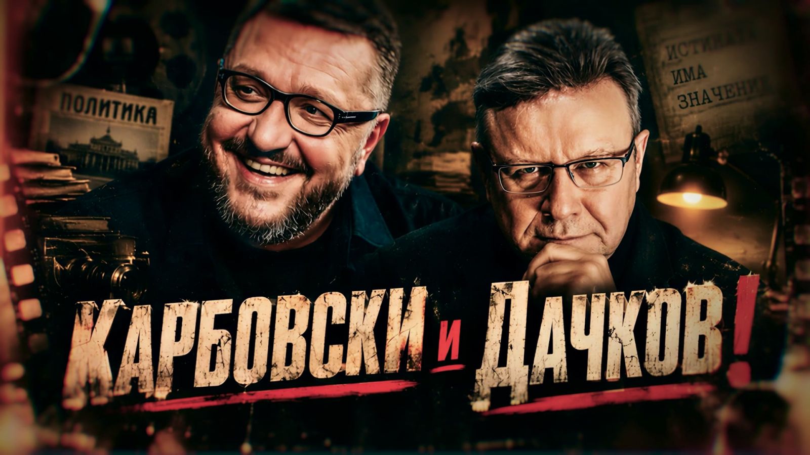 ПОЛИТИЧЕСКОТО ШОУ с Карбовски и Дачков се завръща тази вечер в 20:00!