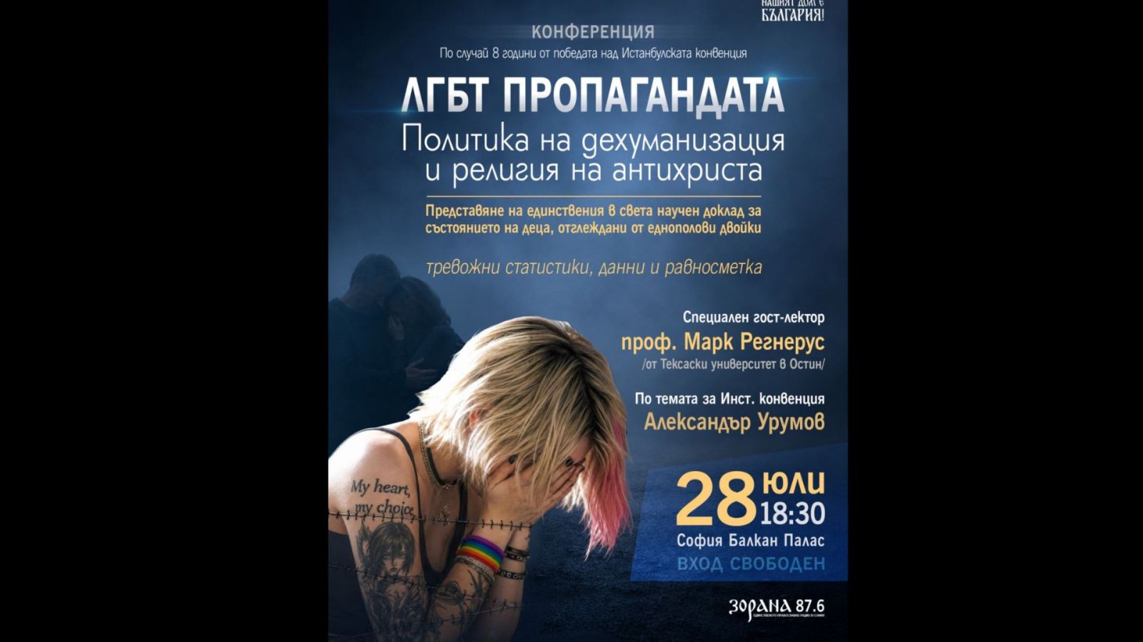 Конференция: ЛГБТ ПРОПАГАНДАТА | Политика на дехуманизация и религия на антихриста  