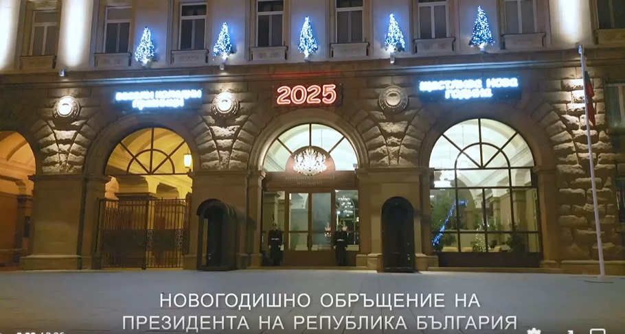 Новогодишната реч на президента (ВИДЕО)