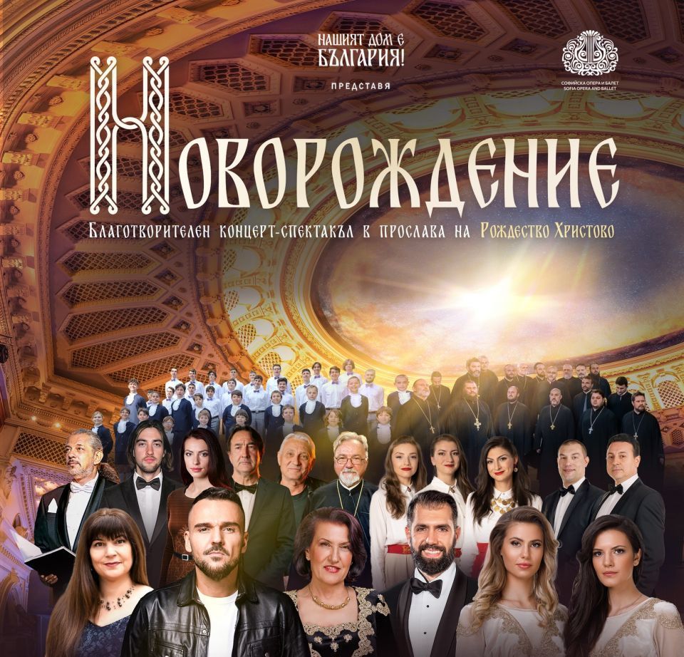 Благотворителен концерт-спектакъл „Новорождение“ – събитие, което ще озари сърцата ни с духовна светлина