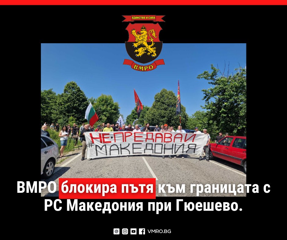 ВМРО блокира пътя към границата с РС Македония при Гюешево