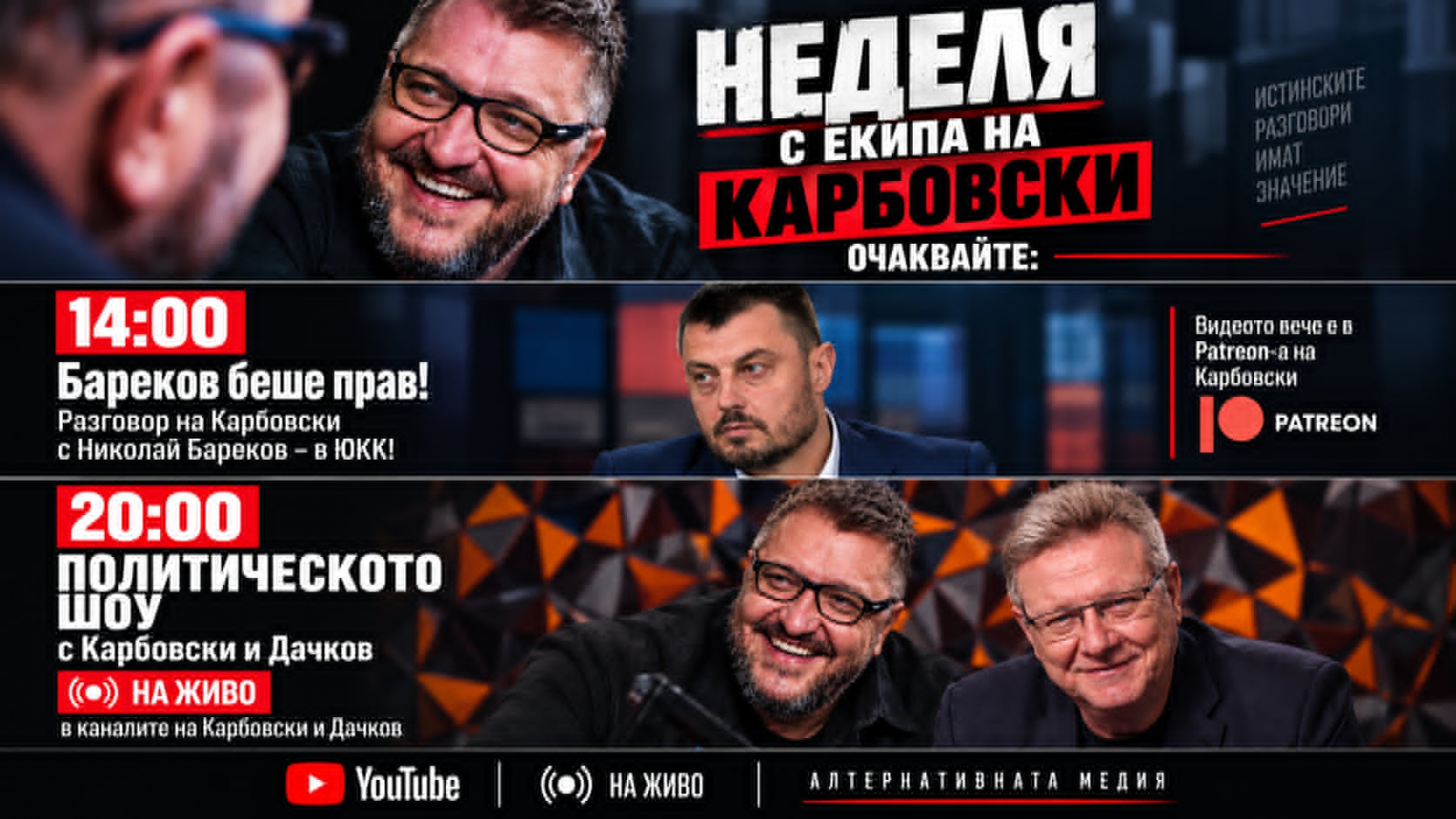 ОБЗОР НА СЕДМИЦАТА и какво ще гледате тази вечер в ПОЛИТИЧЕСКОТО ШОУ с Карбовски и Дачков