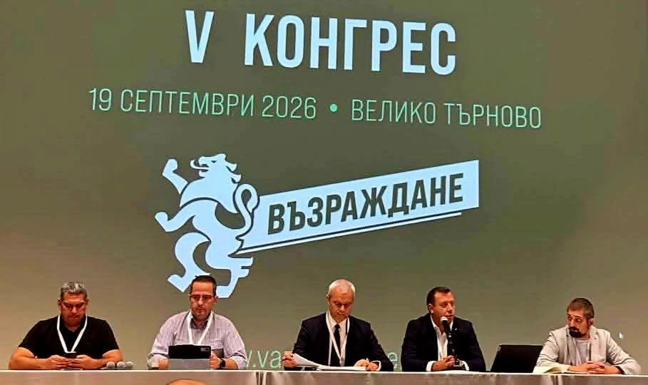 Днес се проведе Петият конгрес на Възраждане