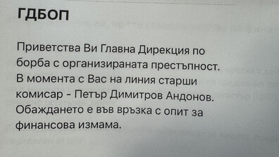 Нова схема: Измамници се представят за служители на ГДБОП, карат жертвите да теглят кредити