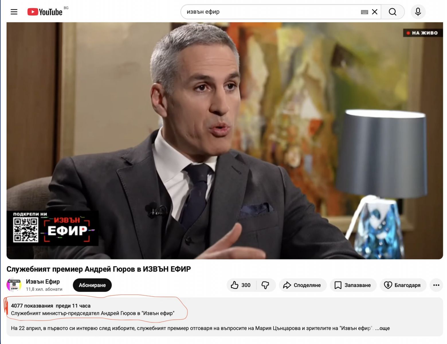 Само 4 000 зрители са гледали първото интервю на служебния премиер Гюров след изборите в подкаста на Мария Цънцарова