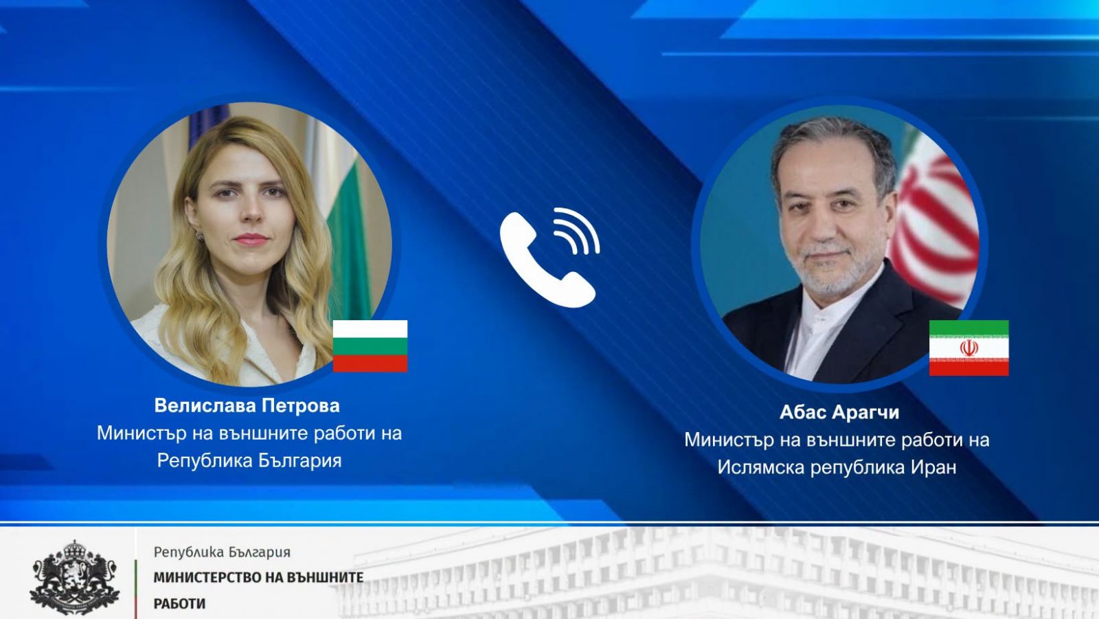 Велислава Петрова увери иранския си колега: Изключено е от България да се водят преки военни действия в Близкия изток