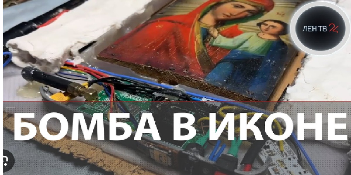 Украинските спецслужби опитаха атентат с икона на Богородица. Руска пенсионерка подмамена за жива бомба