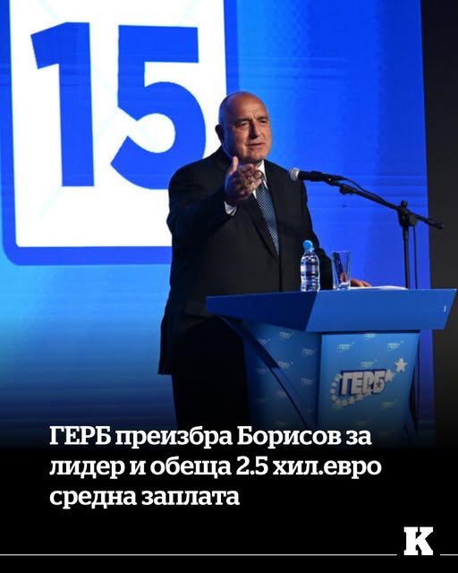 ГЕРБ преизбра Борисов за лидер и обеща 2.5 хил. евро средна заплата