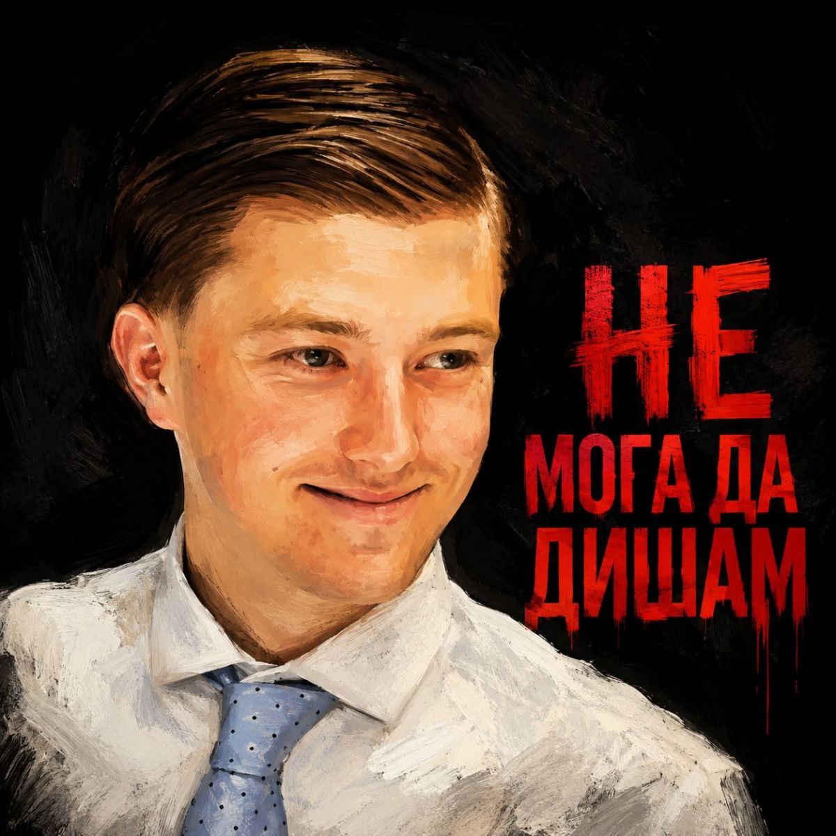 БРИТАНСКОТО: НЕ МОГА ДА ДИШАМ