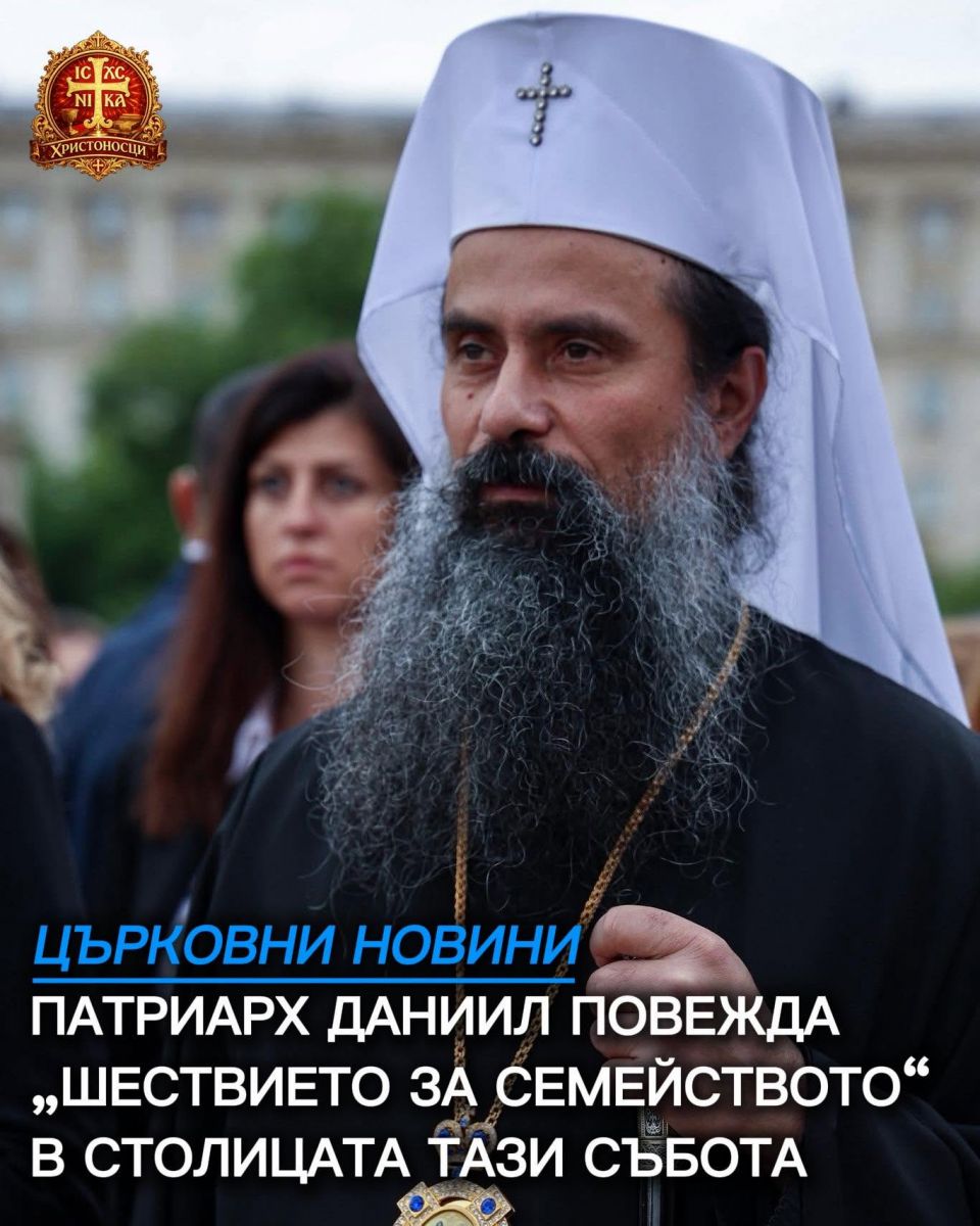 ПАТРИАРХ ДАНИИЛ ПОВЕЖДА „ШЕСТВИЕТО ЗА СЕМЕЙСТВОТО“ В СТОЛИЦАТА ТАЗИ СЪБОТА