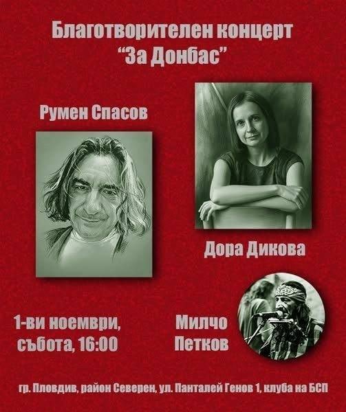 Четвърти благотворителен концерт „За Донбас“ – този път в Пловдив