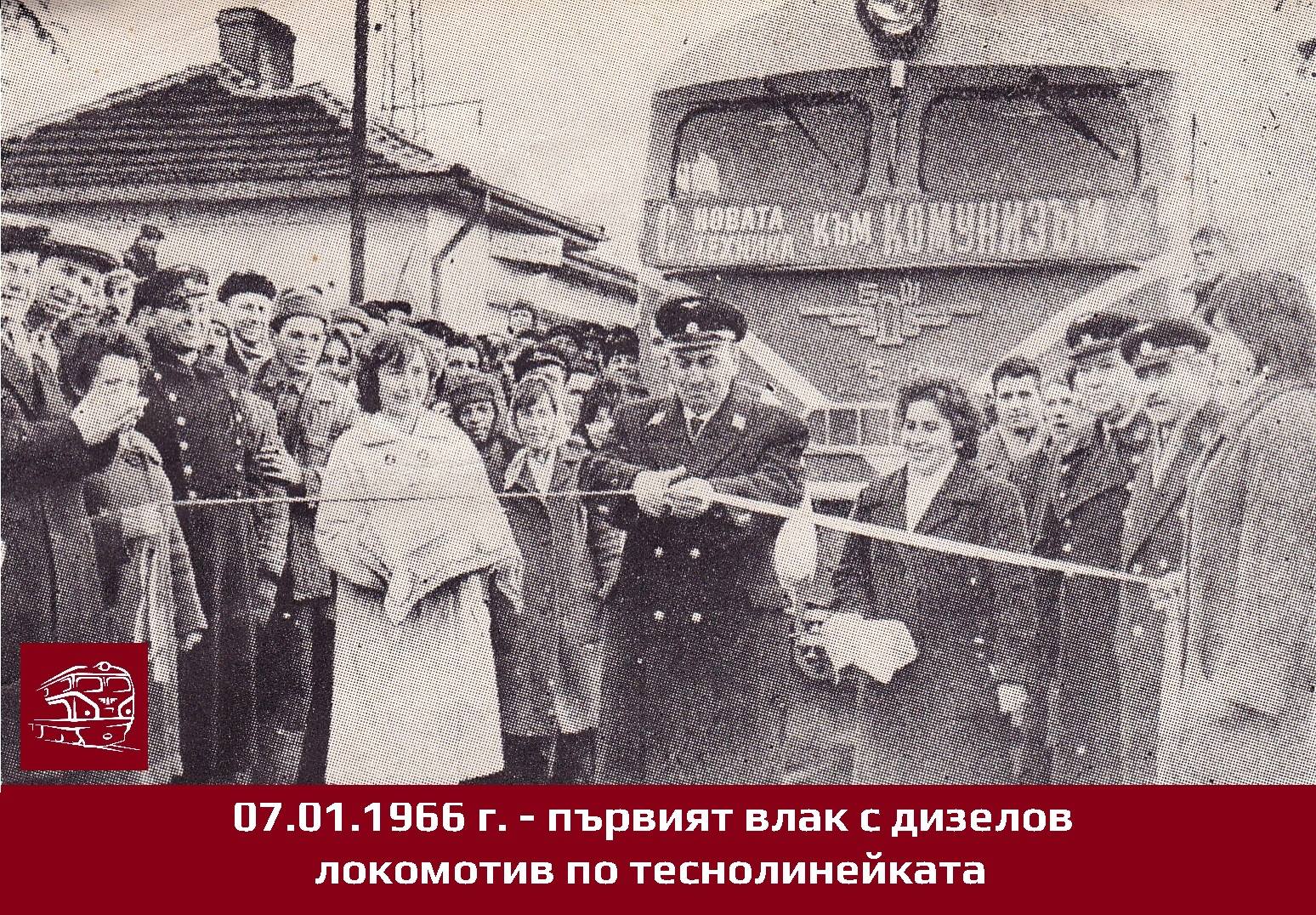 60 години от заминаването на първия влак с дизелов локомотив по теснолинейката и 60 години вярна служба на локомотиви серия 75