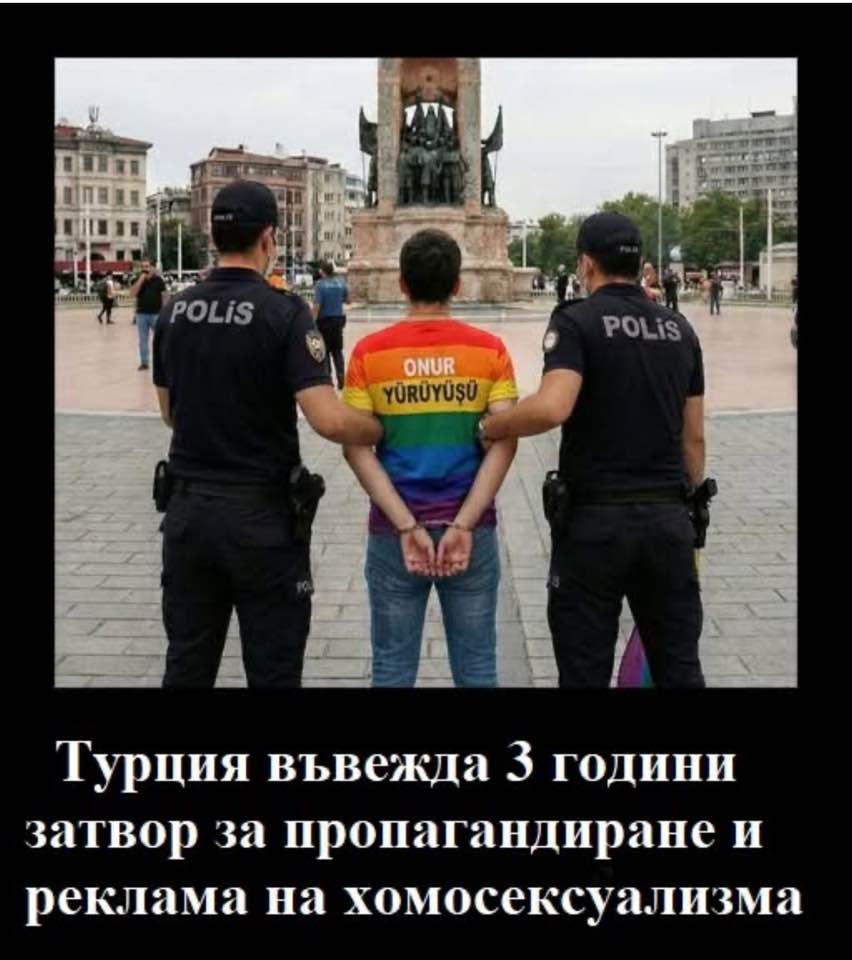 Министерството на правосъдието на Турция е подготвило законопроект, предвиждащ присъда до 3 години затвор за насърчаване на ЛГБТ пропагандата