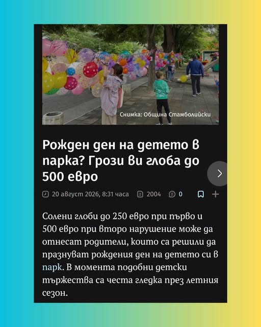 Поредната велика простотия на Терзиев е...война с детските партита на открито