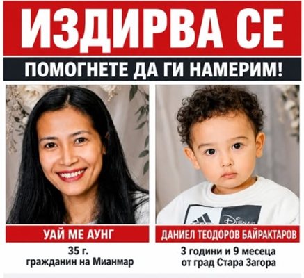 Издирват 3-годишно дете и жена от Мианмар, изчезнали в Стара Загора