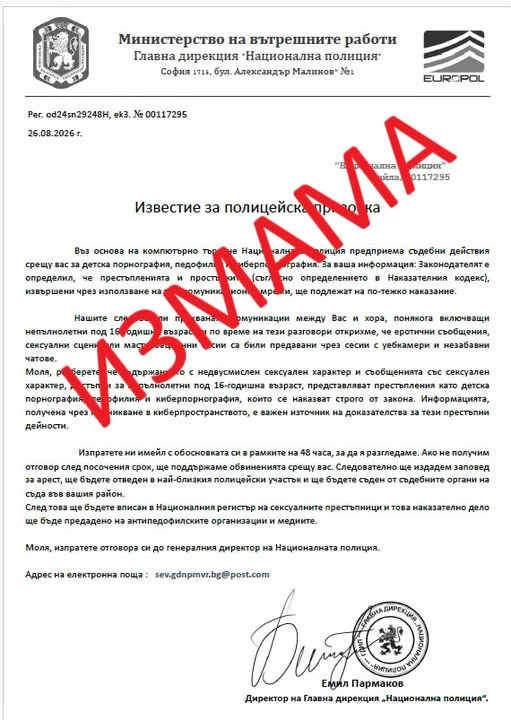 ВНИМАНИЕ: Измамници изпращат фишинг имейли от името на Главна дирекция „Национална полиция“