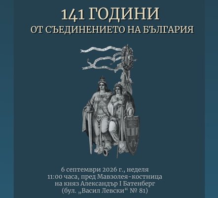 София отбелязва Съединението с церемония пред мавзолея на княз Александър І Батенберг