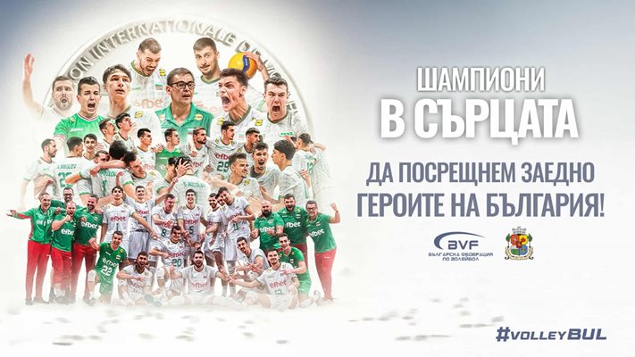 София ще посрещне световните вицешампиони по волейбол на пл. 