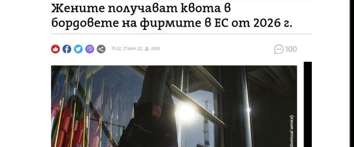 Брюксел ще задължава всички частни компании  да имат минимум 40% жени в състава на управителния си борд. 