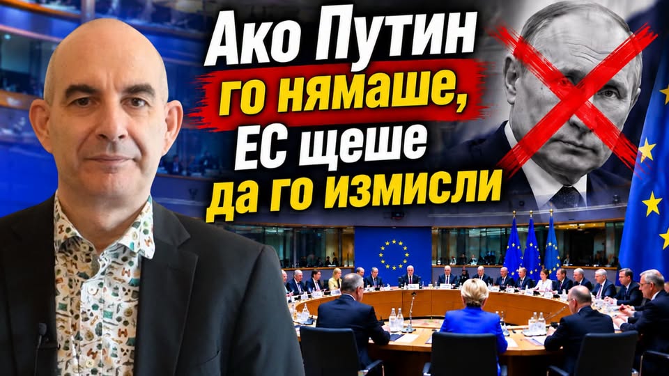Петър Волгин: От създаването си този ЕС не е имал по-жалки ръководители