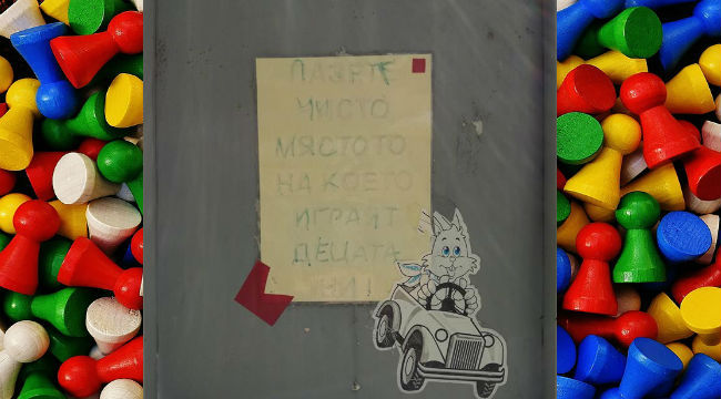 Последният чистоплътен българин