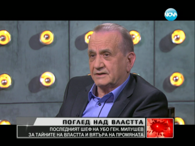 Ген. Милушев по коридорите на властта