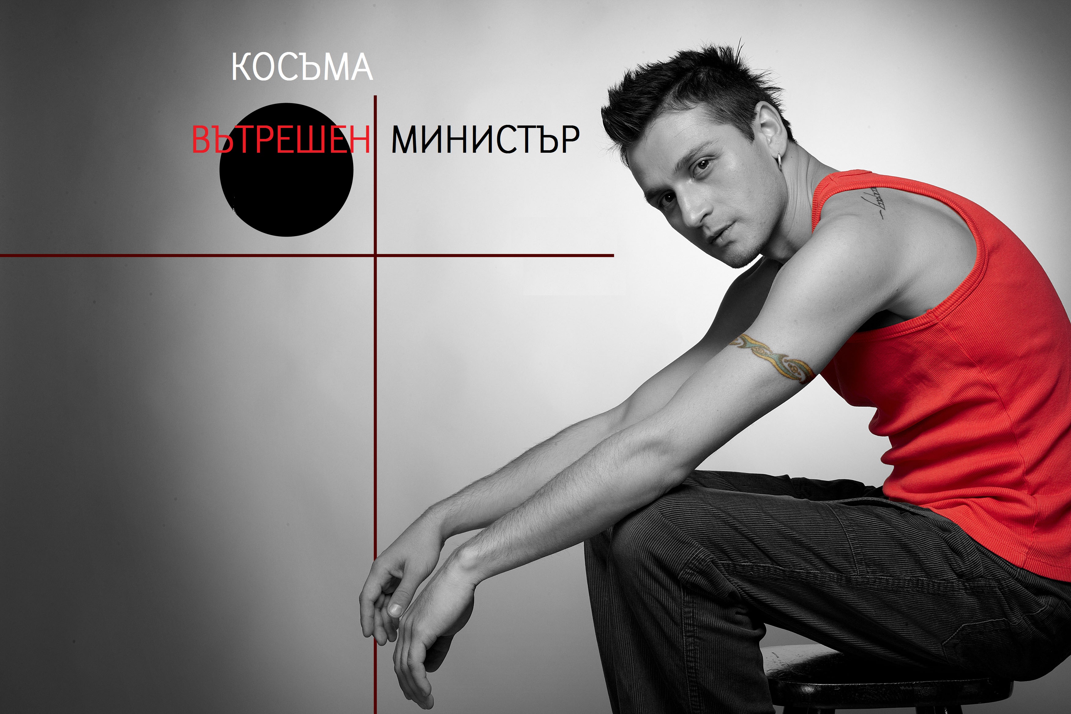  Косъма: Е, не искат ли поне Владо Пенев за министър?!