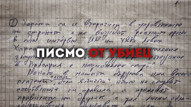 Ексклузивно: писмо от убиец