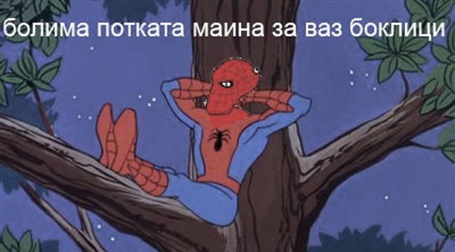 Спиндармаан мейд ин БГ!!!