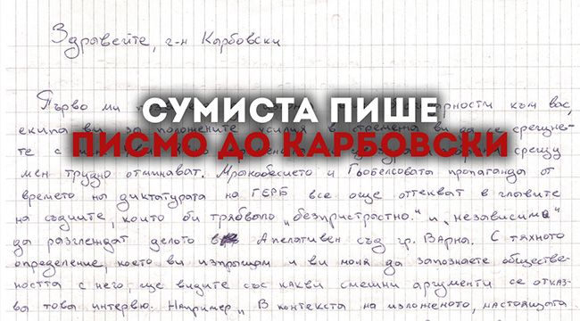 Писмо на Петър Стоянов-Сумиста до Карбовски