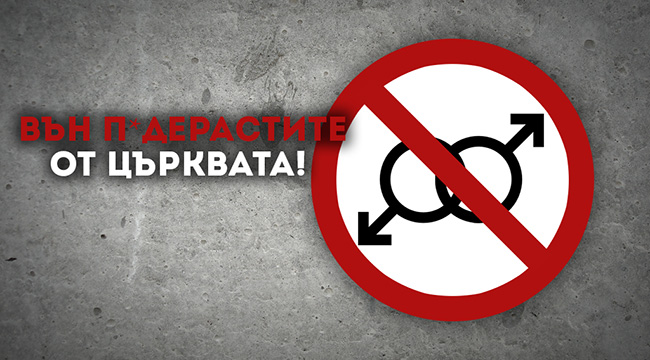 ВИДЕО: Вън п*дерастите от църквата!