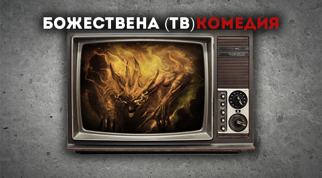 Божествена (TV) комедия