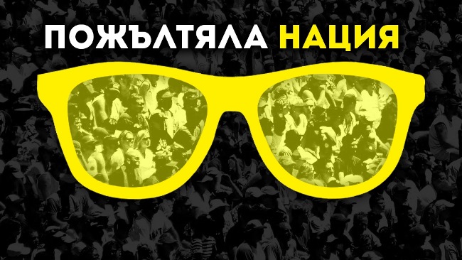Пожълтяла нация 