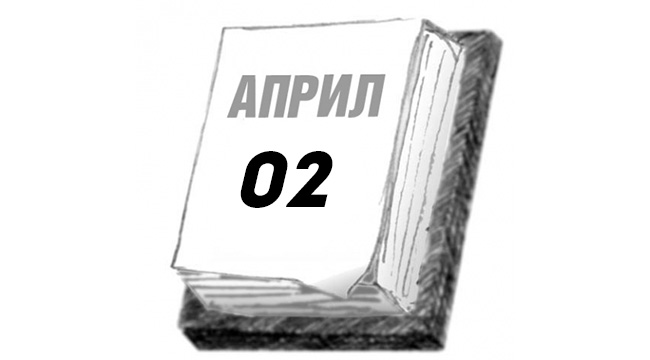 Честит Втори април