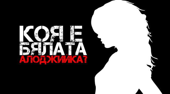 Професия : БГ измамница