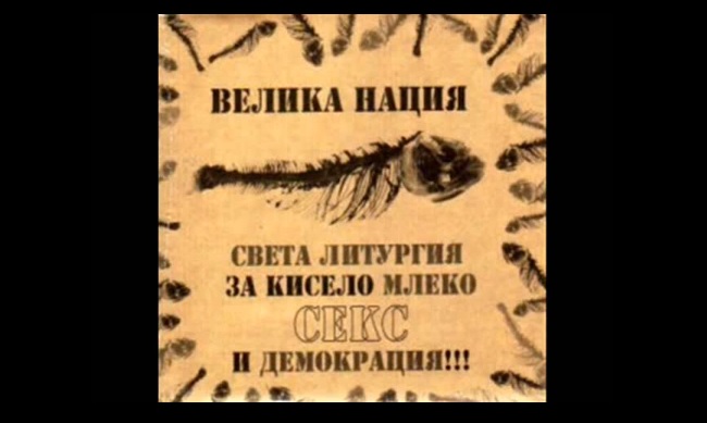 Не умирахме от щастие...


