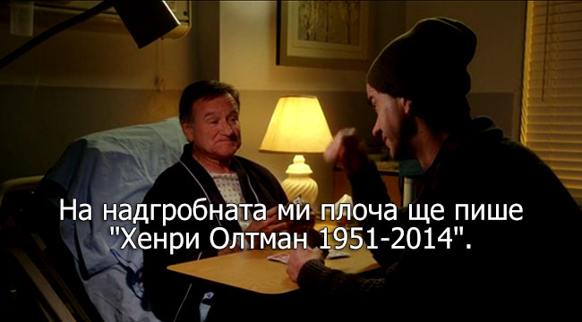 Робин Уилямс е знаел кога ще умре