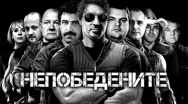 Непобедимите 4