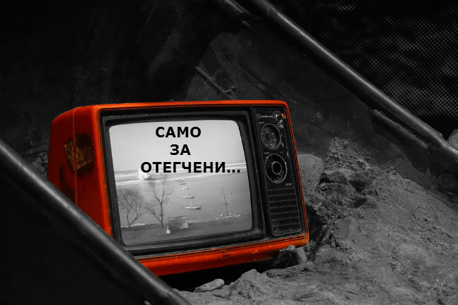 ЛЕКАРСТВО ЗА ОТЕГЧЕНИТЕ