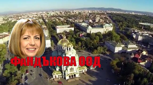 Фандъкова ООД (втора част)