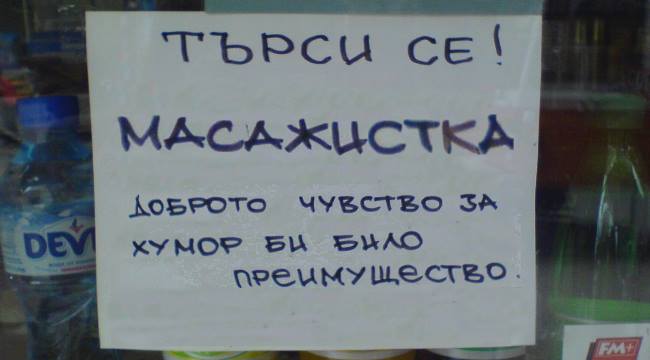 РЕКВИЕМ ЗА ЕДНА МЕЧТА: ДА СИ МАСАЖИСТКА В БЪЛГАРИЯ