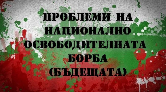 ПРОБЛЕМИ НА НАЦИОНАЛНО ОСВОБОДИТЕЛНАТА БОРБА  (БЪДЕЩАТА)