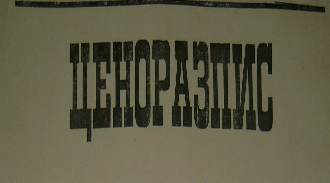 ЦЕНОРАЗПИС. 
Един живот – 30 стотинки. 
