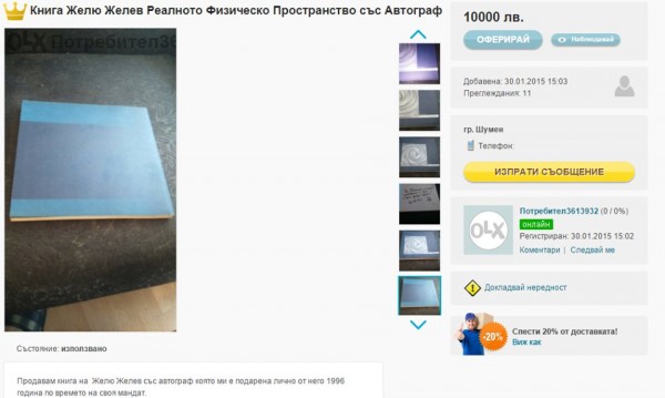 Наглост: искат 10 000 лв. за книга с автограф от Желю Желев !
