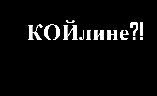 Страхува* ли КОЙ Петко Сертов?